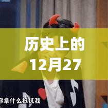 「歷史上的十二月二十七日，Vlog熱門主題概覽」