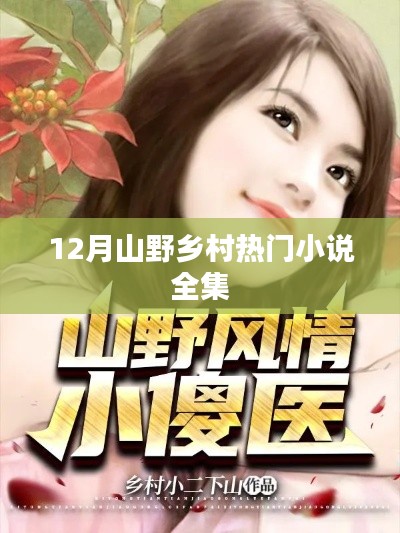 12月山野鄉(xiāng)村小說全集，熱門佳作集結(jié)