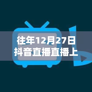 抖音直播年終盛典，揭秘上熱門秘籍！