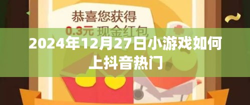 小游戲上抖音熱門攻略，抓住流量密碼！