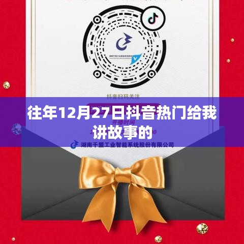 抖音熱門故事回顧，歷年12月27日的精彩瞬間