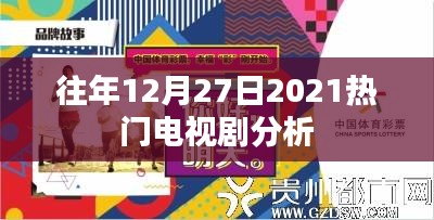 2021年年末熱門(mén)電視劇深度解析