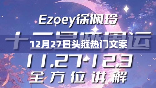 頭箍風(fēng)尚來(lái)襲，12月27日熱門文案盤點(diǎn)