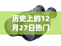 徠卡望遠(yuǎn)鏡歷史，熱門型號(hào)回顧與12月27日大事記