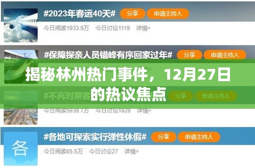 林州熱議焦點(diǎn)揭秘，12月27日事件回顧