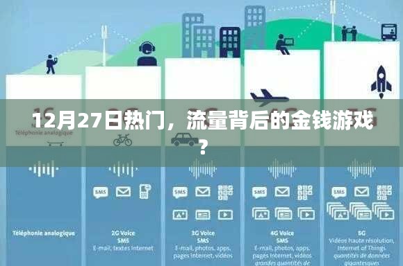 揭秘流量背后的金錢游戲，揭秘?zé)狳c(diǎn)背后的秘密！