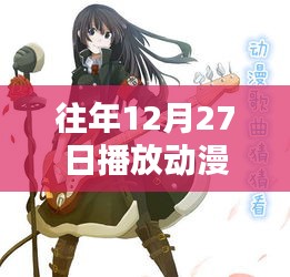 往年年末動(dòng)漫音樂回顧，熱門歌曲盤點(diǎn)