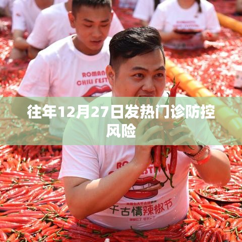 往年年末發(fā)熱門診防控風(fēng)險分析