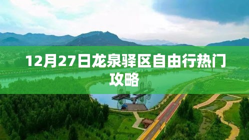 龍泉驛區(qū)自由行指南，熱門(mén)攻略揭秘