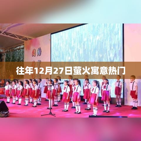 螢火寓意熱門盤點(diǎn)，歷年12月27日精彩回顧