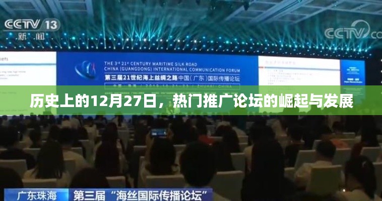 歷史上的今天，熱門推廣論壇的崛起與變遷