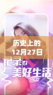歷史上的12月27日與抖音模特營(yíng)銷話術(shù)揭秘