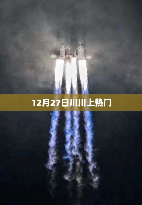 川川引爆全網(wǎng)熱議，12月27日登上熱門榜單