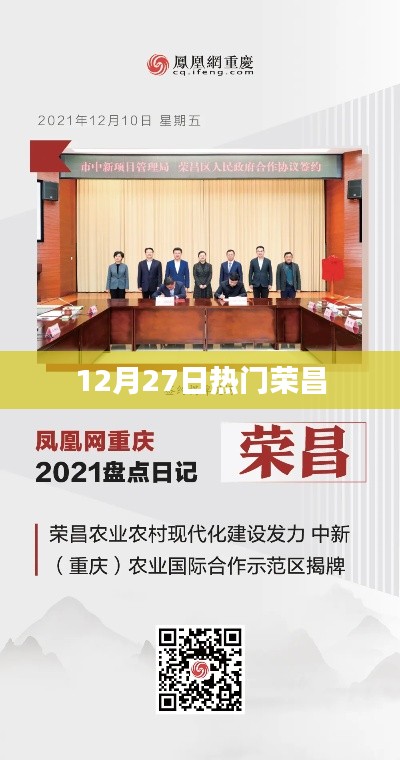 榮昌地區(qū)最新熱點(diǎn)資訊，12月27日熱議話題