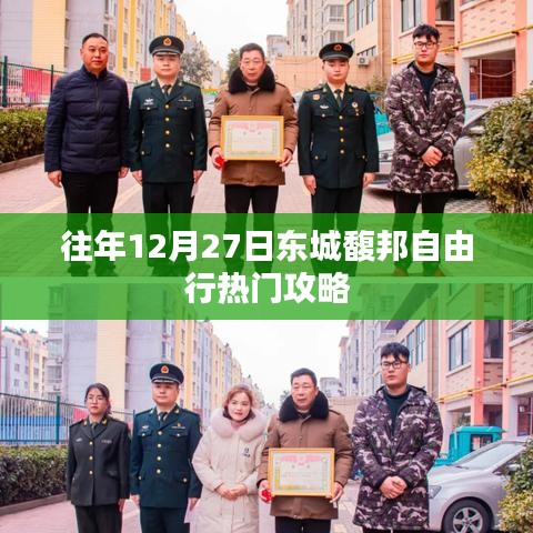 東城馥邦自由行熱門攻略，往年12月27日必游之選