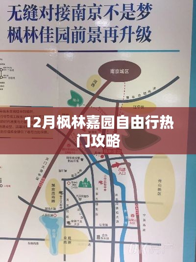12月楓林嘉園游玩攻略，自由行必知