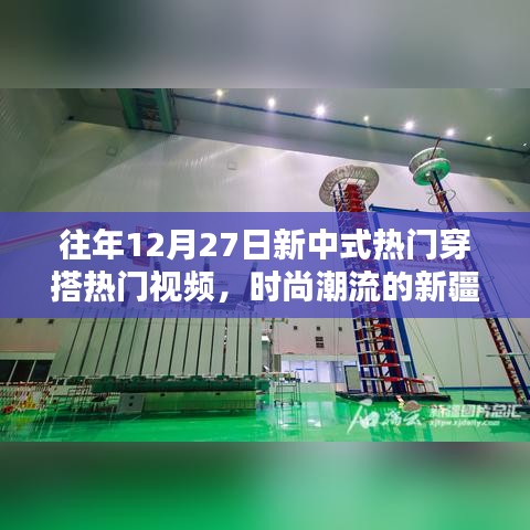 時尚融合，新中式穿搭與新疆風都市魅力視頻回顧