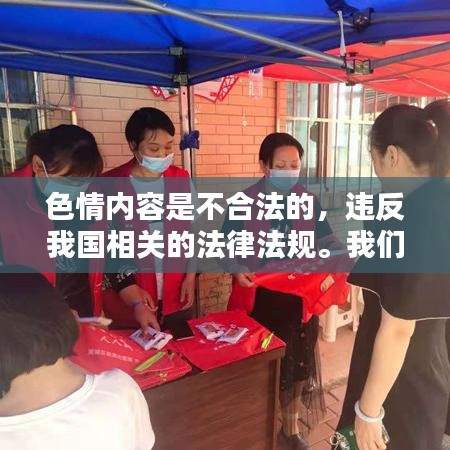 遵守法律，遠離色情內容，尋找正規(guī)娛樂平臺。