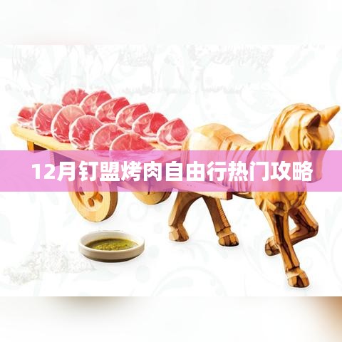 12月釘盟烤肉盛宴，熱門(mén)自由行攻略大揭秘