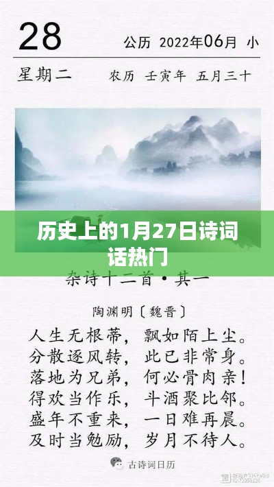 歷史上的詩(shī)詞話，一月二十七日的文化印記