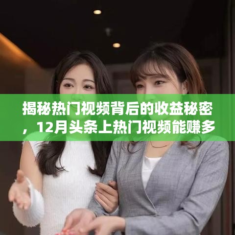揭秘?zé)衢T視頻收益秘密，揭秘頭條上熱門視頻收益真相