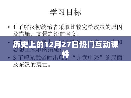 歷史上的大事件，互動課件揭秘12月27日那些事兒