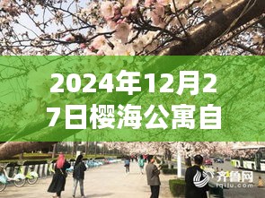 櫻海公寓自由行指南，熱門(mén)攻略揭秘