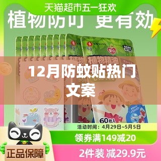 冬季防蚊貼宣傳文案，貼心防護，蚊子不再擾