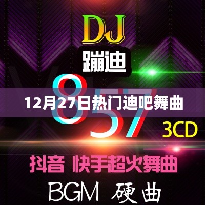 迪吧狂歡夜，最新熱門舞曲大盤點(diǎn)