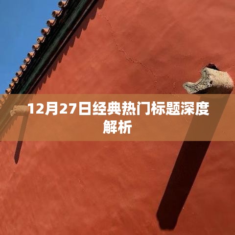 12月27日熱門標題深度解析，洞悉新聞背后的故事