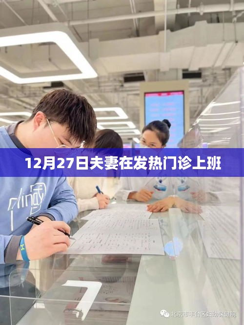 夫妻共守發(fā)熱門診，堅守崗位迎冬日挑戰(zhàn)