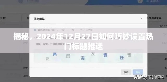 揭秘，如何巧妙設(shè)置熱門標(biāo)題推送，時(shí)間指向2024年年末