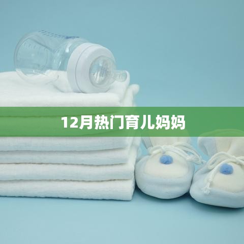 育兒媽媽必備知識(shí)，12月熱門育兒指南
