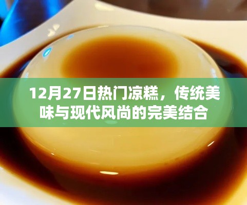 傳統(tǒng)美味與現(xiàn)代風(fēng)尚交融的熱門涼糕，12月嘗鮮必選
