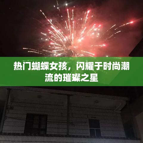 時(shí)尚璀璨新星，蝴蝶女孩的潮流魅力