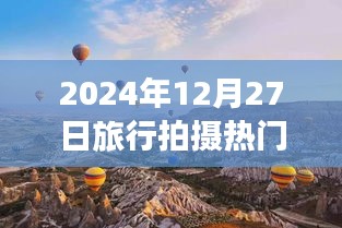 『2024年旅行拍攝熱門日期，12月27日風(fēng)光記錄』
