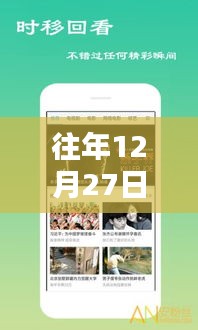 年終福利大放送，歷年12月27日熱門福利視頻集錦