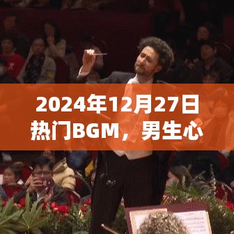 2024年熱門BGM，男生摯愛旋律之選