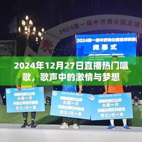 2024年直播盛典，歌聲里的激情與夢(mèng)想