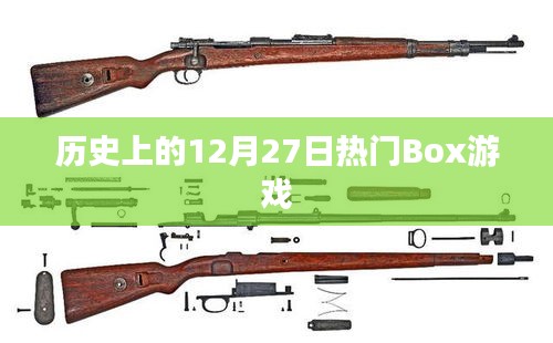 歷史上的大事件，12月27日熱門Box游戲發(fā)布