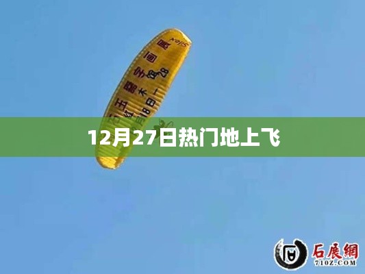 熱門(mén)地上飛，最新動(dòng)態(tài)揭秘