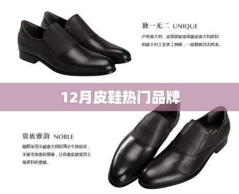 冬季皮鞋品牌排行榜來襲，時尚潮流之選