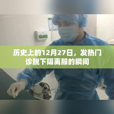 歷史上的今天，發(fā)熱門診脫下隔離服瞬間回顧