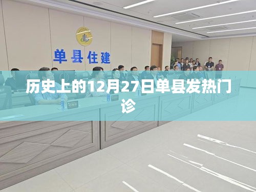 歷史上的單縣發(fā)熱門(mén)診，重大事件回顧