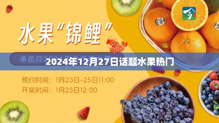 水果熱門(mén)話題熱議日，探尋市場(chǎng)趨勢(shì)