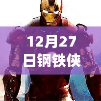 鋼鐵俠熱門戰(zhàn)甲排名榜揭曉，12月27日必看