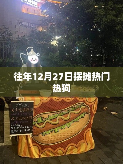 年末擺攤熱門(mén)美食，熱狗季來(lái)臨