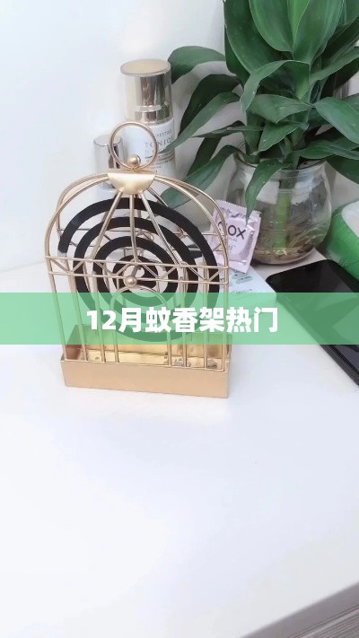 12月蚊香架熱銷(xiāo)趨勢(shì)分析