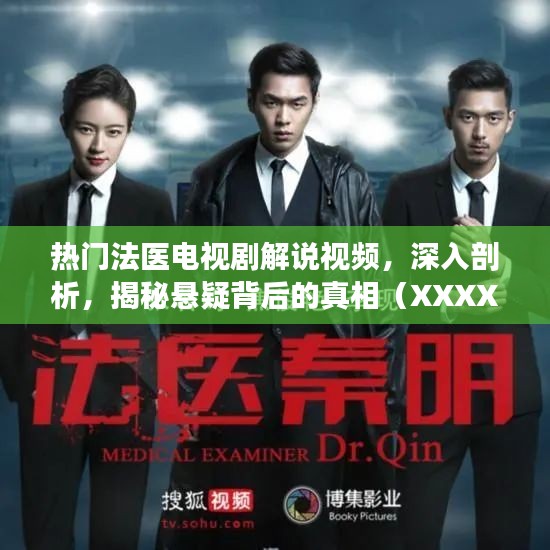 熱門(mén)法醫(yī)劇深度解說(shuō)，揭開(kāi)懸疑真相的幕后面紗
