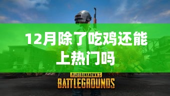 吃雞之外，十二月還有哪些熱門游戲玩法？